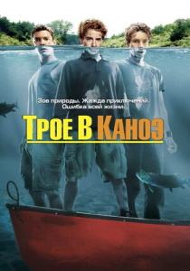 Трое в каноэ фильм 2004